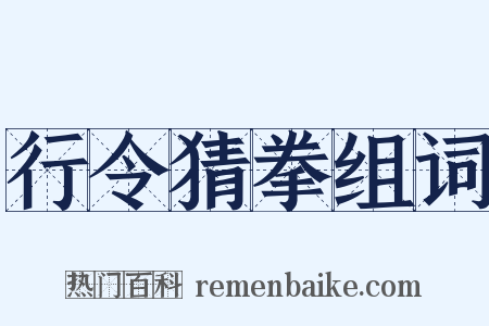 行令猜拳组词是什么意思的图片